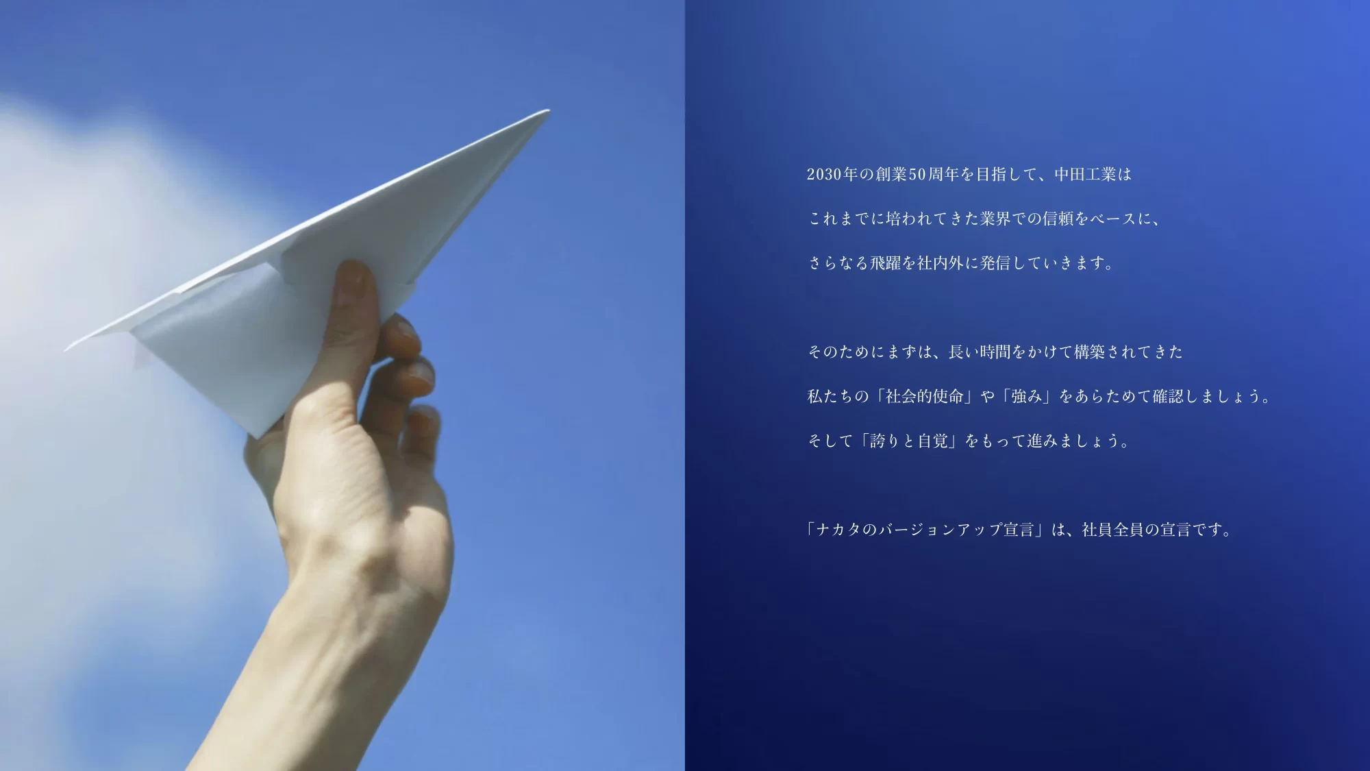 紙ヒコーキを持つ手、バージョンアップ宣言