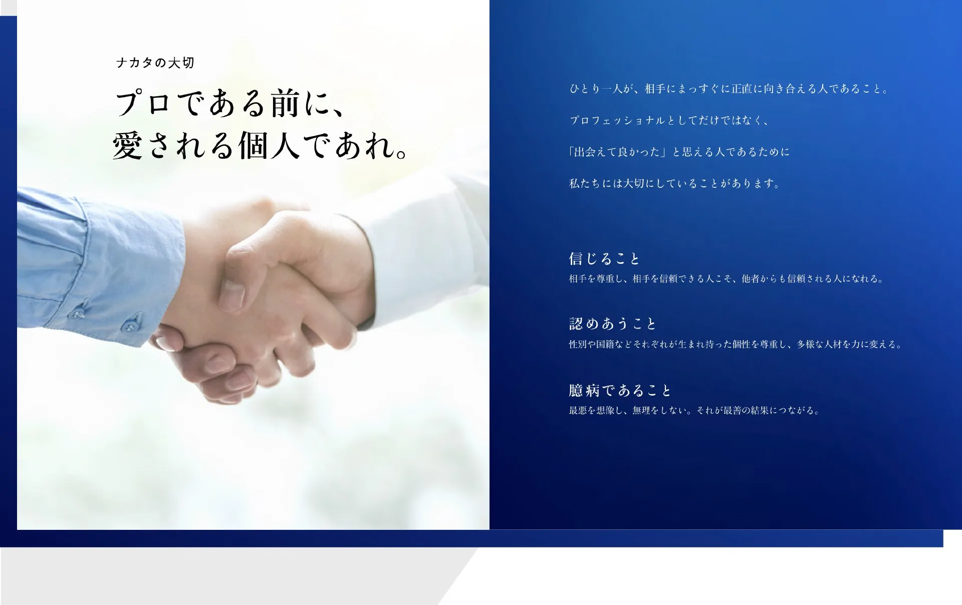 プロである前に、愛される個人であれ。