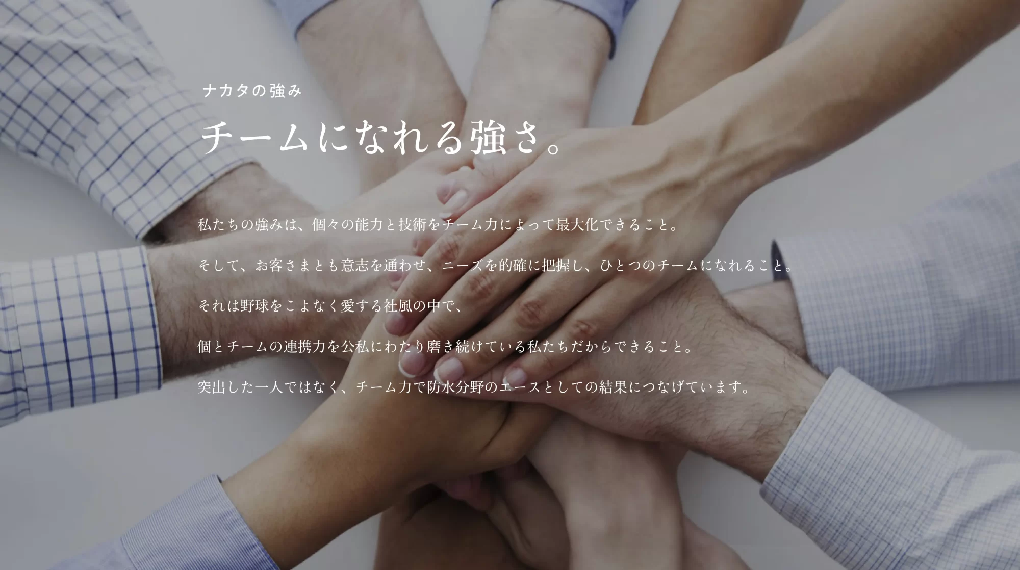 ナカタの強み　チームになれる強さ。