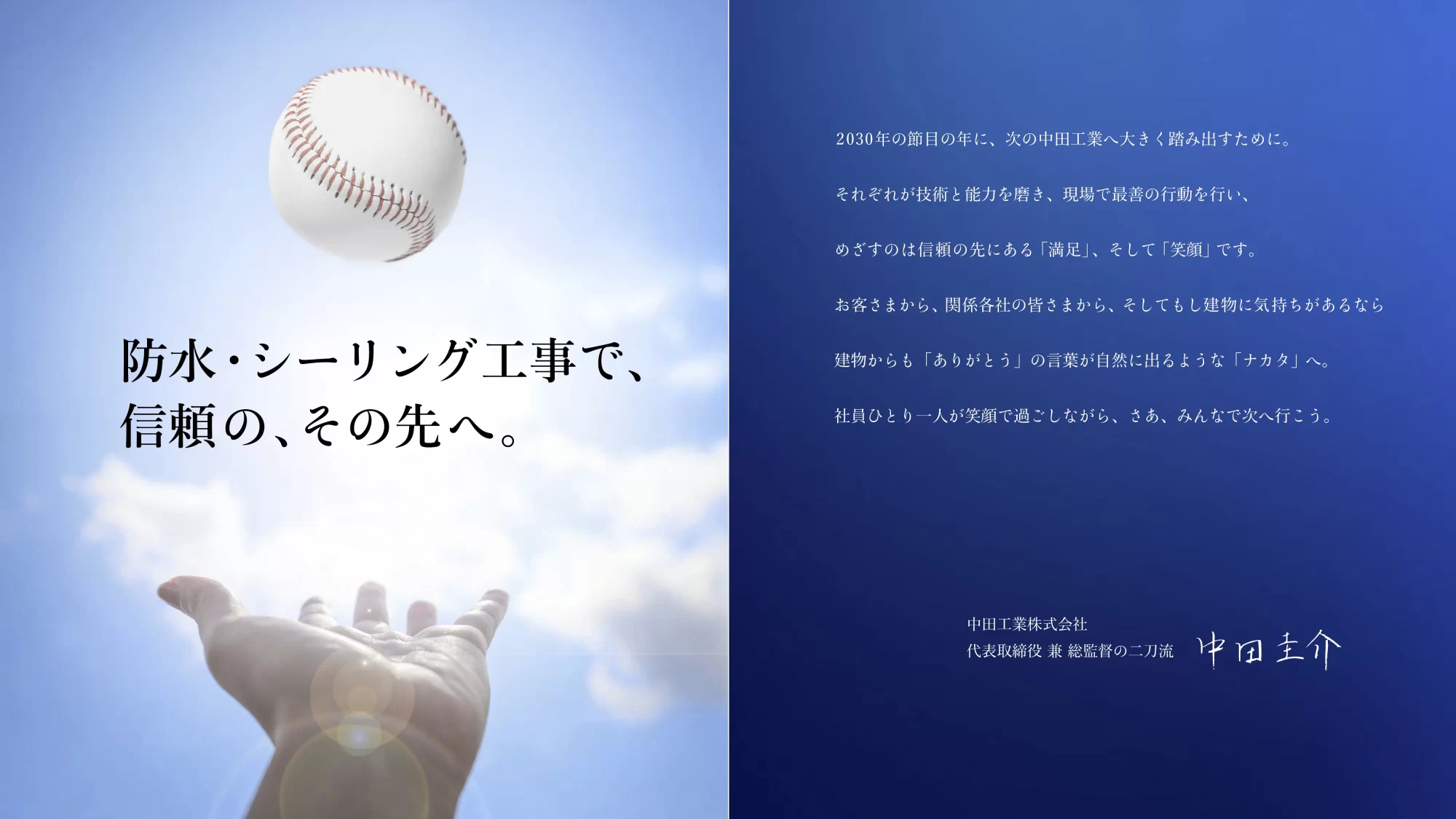 防水・シーリング工事で、信頼の、その先へ。