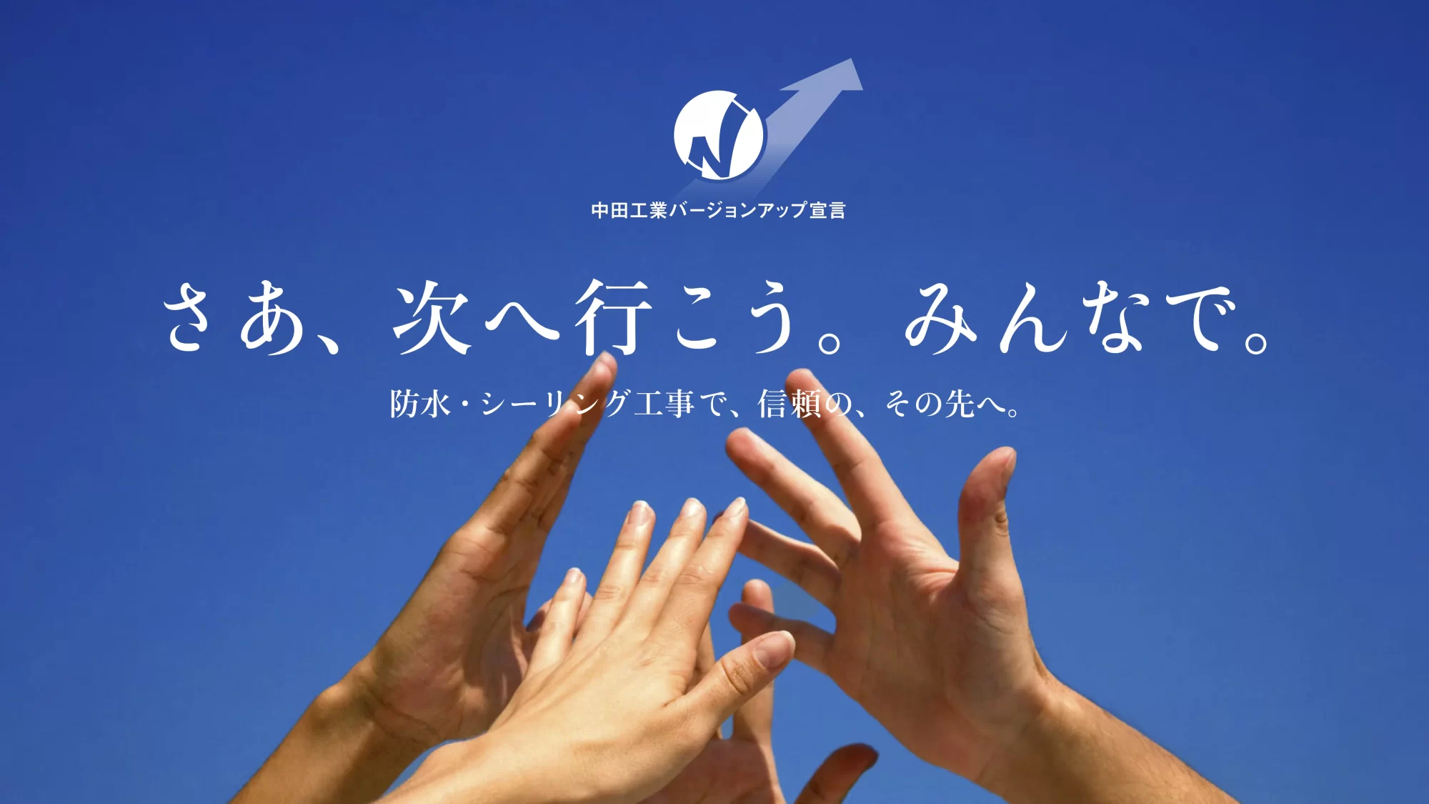 さあ、次へ行こう。みんなで