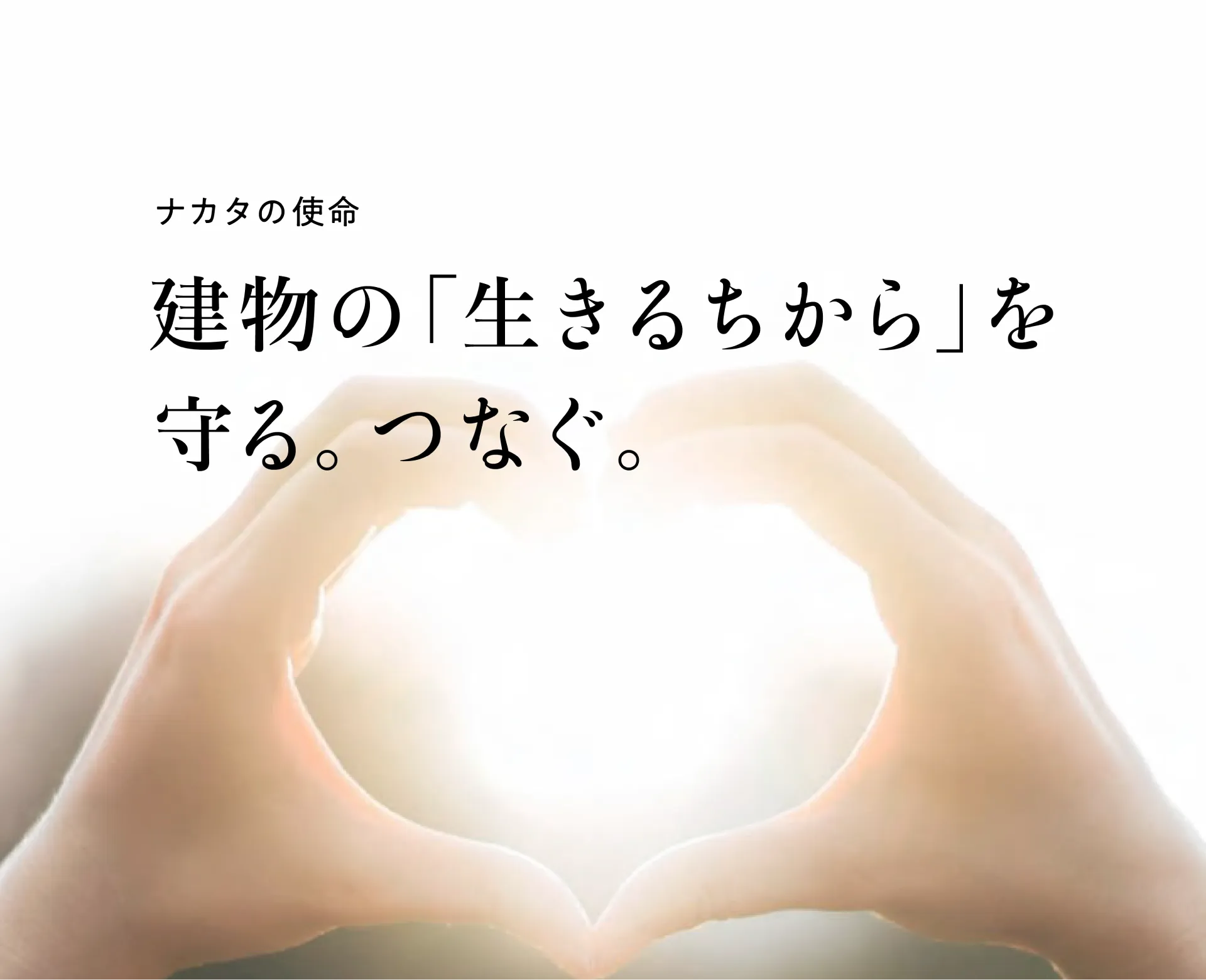 ナカタの使命　建物の「生きるちから」を守る。つなぐ。